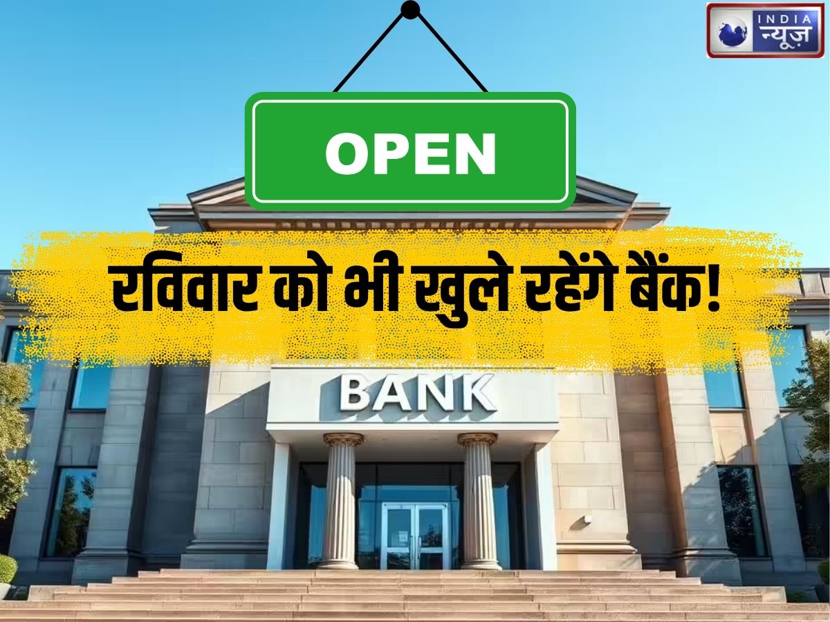 रविवार को भी खुले रहेंगे SBI, PNB समेत सभी सरकारी बैंक, जानिए क्यों लिया गया यह फैसला?