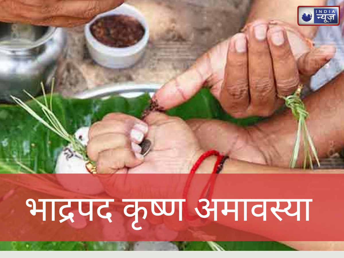 Bhadrapada Amavasya Kab Hai 2026: 10 या 11 सितंबर, कब है भाद्रपद अमावस्या? पितरों का तर्पण-श्राद्ध इस दिन से होगा शुरु, जानें तारीख और स्नान-दान का मुहूर्त