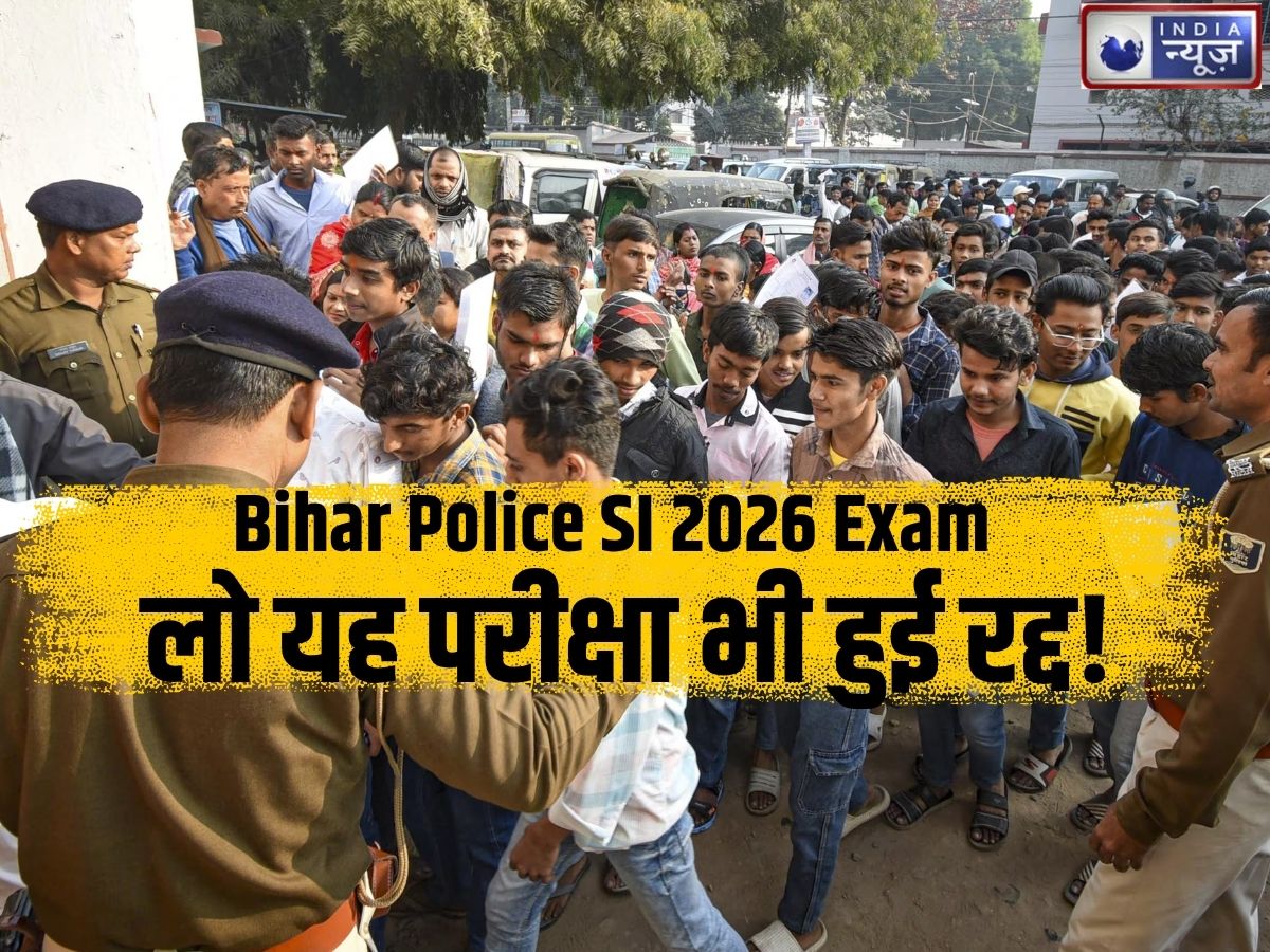 Bihar Police SI 2026 Exam Cancelled: लो अब यह परीक्षा भी हुई रद्द! जानें वजह और अब आगे क्या होगा?