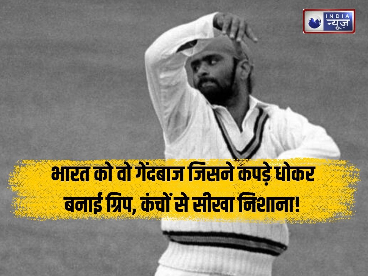 कपड़े धोकर बनाई ग्रिप, कंचों से सीखा निशाना; भारत को वो कप्तान जिसने पाकिस्तान के खिलाफ लिया ऐतिहासिक फैसला; निजी जीवन ने भी खूब बटोरीं सुर्खियां