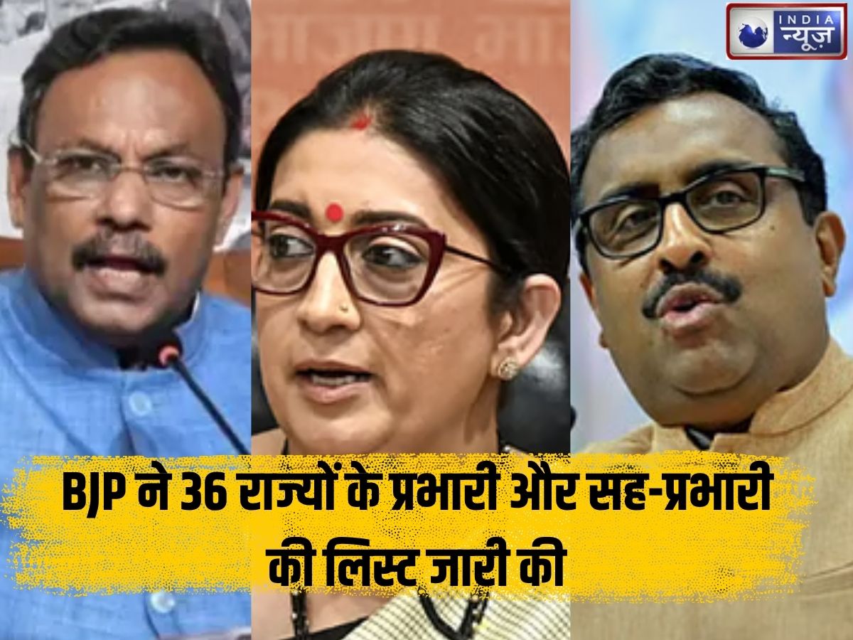 BJP New Prabhari List: स्मृति ईरानी को बड़ी जिम्मेदारी, 36 राज्यों के प्रभारी और सह-प्रभारी बदले; देखें किस नेता को कहां मिली कमान