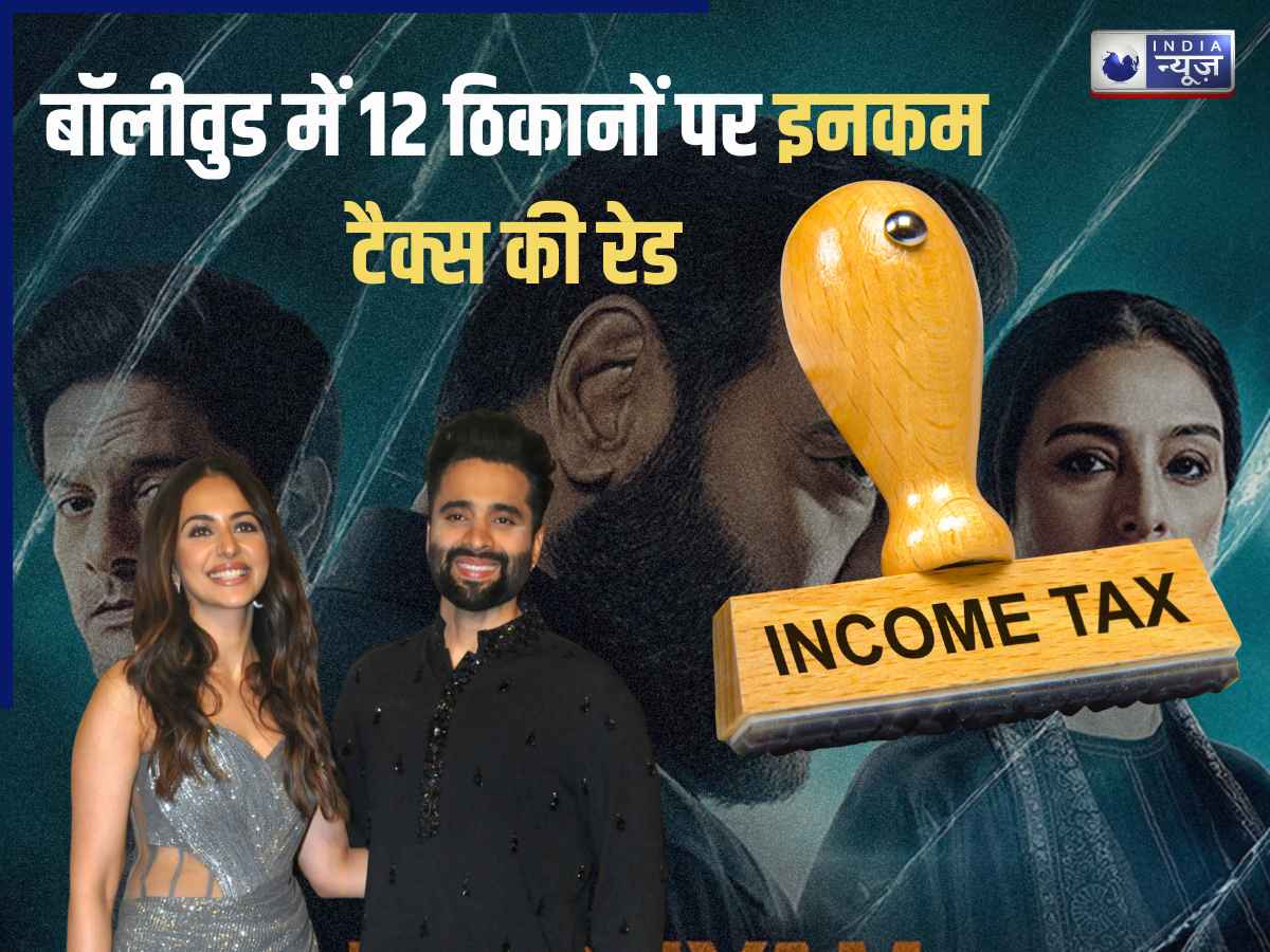 बॉलीवुड स्टार्स के घरों पर Income Tax का रेड, रकुल प्रीत समेत कई नाम शामिल; ‘दृश्यम’ के मेकर्स भी फंसे