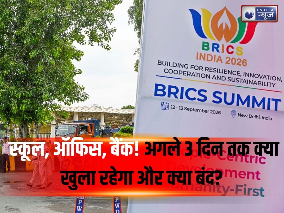 Brics Summit 2026: स्कूल, ऑफिस, बैंक! 11 से 13 सितंबर तक क्या खुला रहेगा और क्या बंद? घर से निकलने से पहले जानें पूरी लिस्ट!