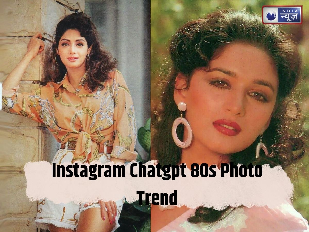 Instagram पर तहलका मचा रहा ChatGPT का 80s लुक: आपने ट्राई किया क्या? मिनटों में अपनी फोटो को दें रेट्रो बॉलीवुड स्टाइल