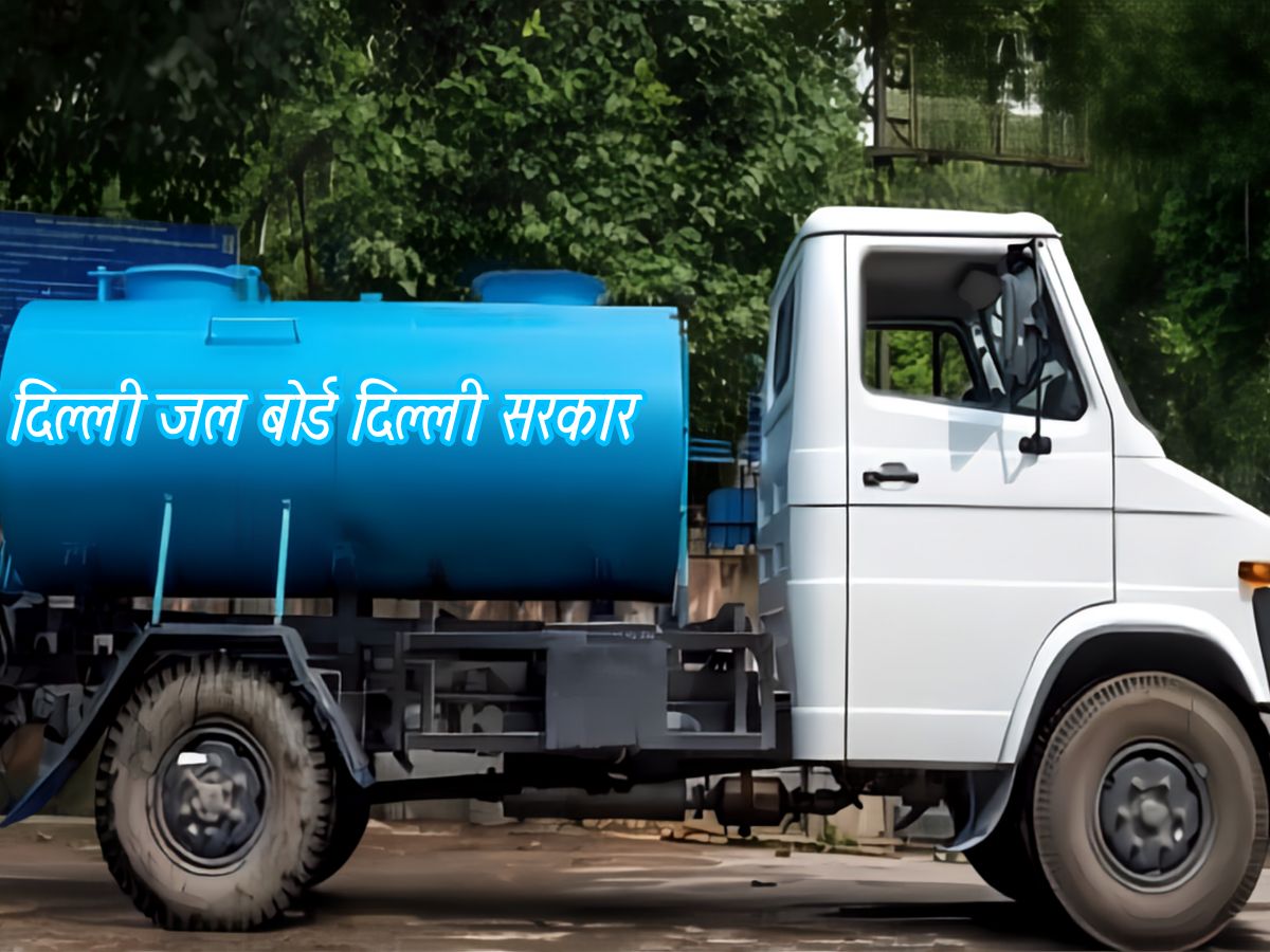 Delhi Jal Board का बड़ा फैसला, बिजली की तरह पानी के लिए भी आएगा SMS, कब से शुरू होगी सेवा