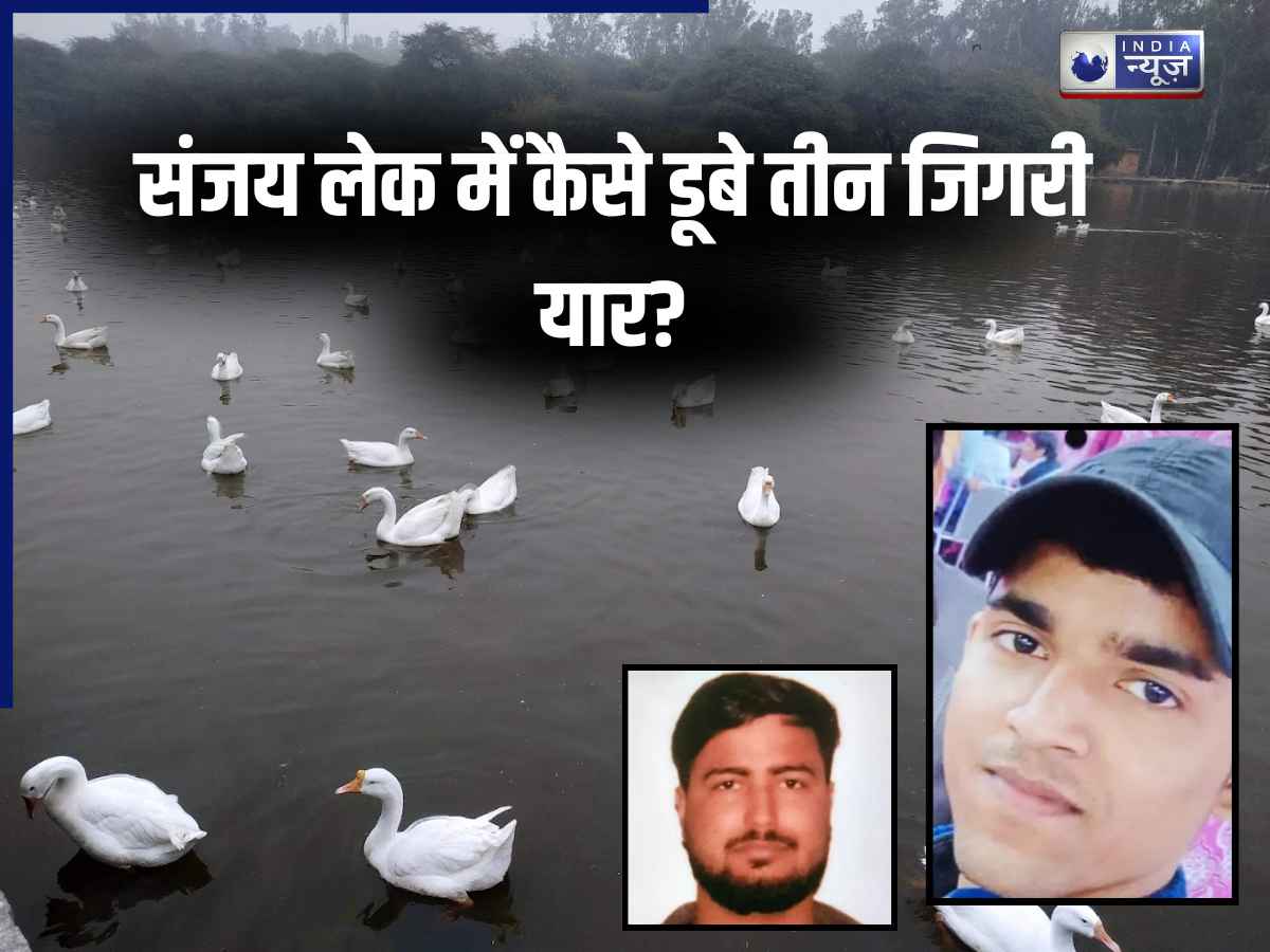 Delhi Sanjay Lake: ‘एक नहाने गया था फिर दूसरा…’, संजय लेक में कैसे डूबे तीन जिगरी यार? पुलिस ने किया दिल दहला देने वाला खुलासा