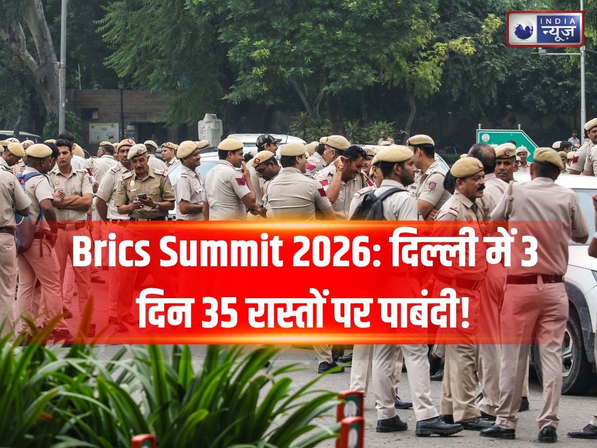 Delhi Traffic Advisory: BRICS Summit से बदलेगी दिल्ली की रफ्तार! 3 दिन तक 35 रास्तों पर पाबंदी, घर से निकलने से पहले जरूर पढ़ें