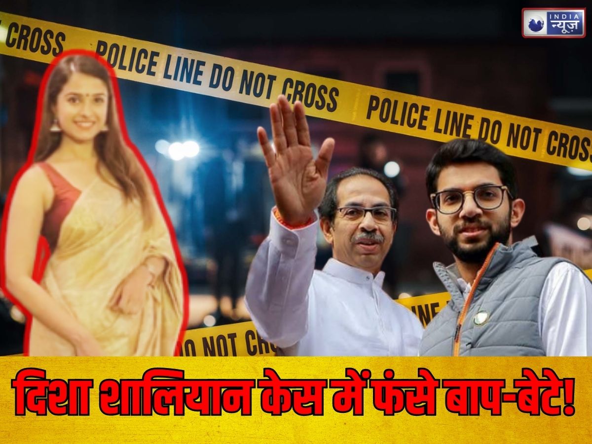 Disha Salian Case: दिशा शालियान केस में फिर गरमाई सियासत, CBI की FIR में उद्धव-आदित्य ठाकरे समेत कई बड़े नाम; जानें कौन-कौन शामिल?