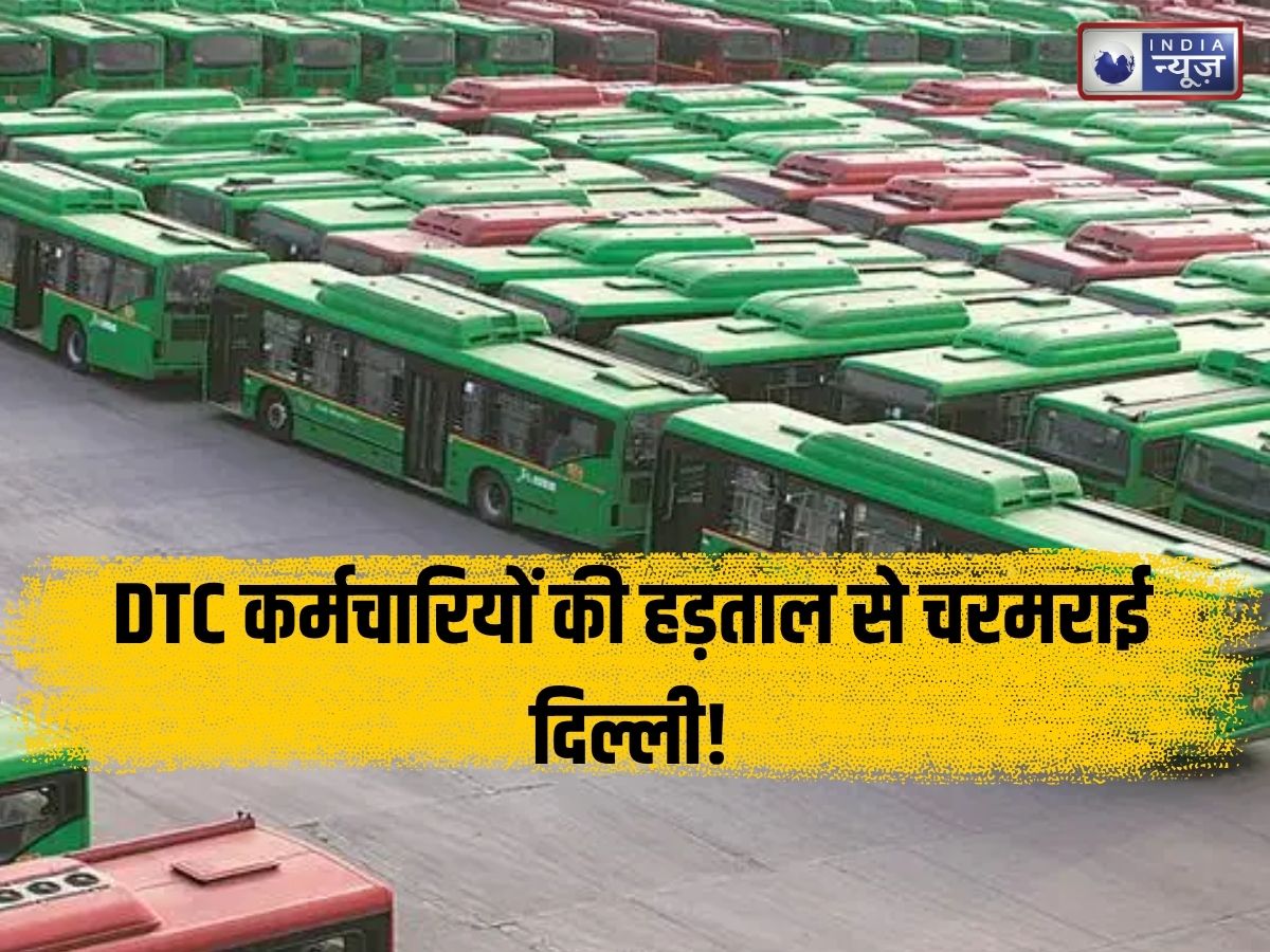 सड़कें थमी, मेट्रो फुल: DTC कर्मचारियों की हड़ताल से चरमराई दिल्ली! जानें क्यों सड़कों पर उतरे 12000 बस ड्राइवर