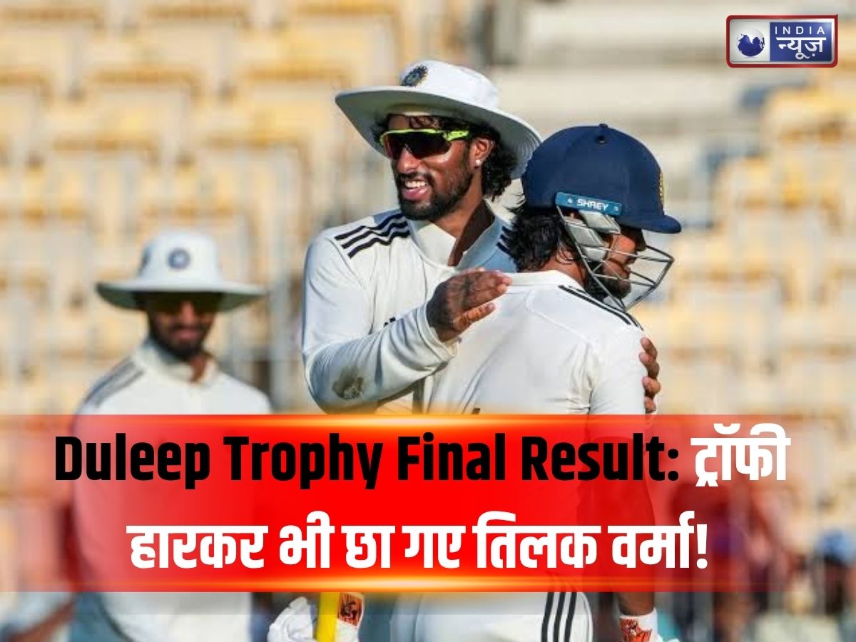 Duleep Trophy Final Result: ट्रॉफी हारकर भी छा गए तिलक वर्मा! मिला बड़ा अवॉर्ड, ईशान किशन बने ‘प्लेयर ऑफ द मैच’