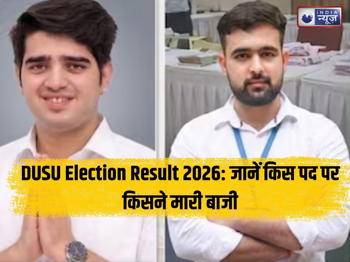 DUSU Election Result 2026: ABVP का दबदबा, जानें किस पद पर किसने मारी बाजी और किसको मिले कितने वोट?