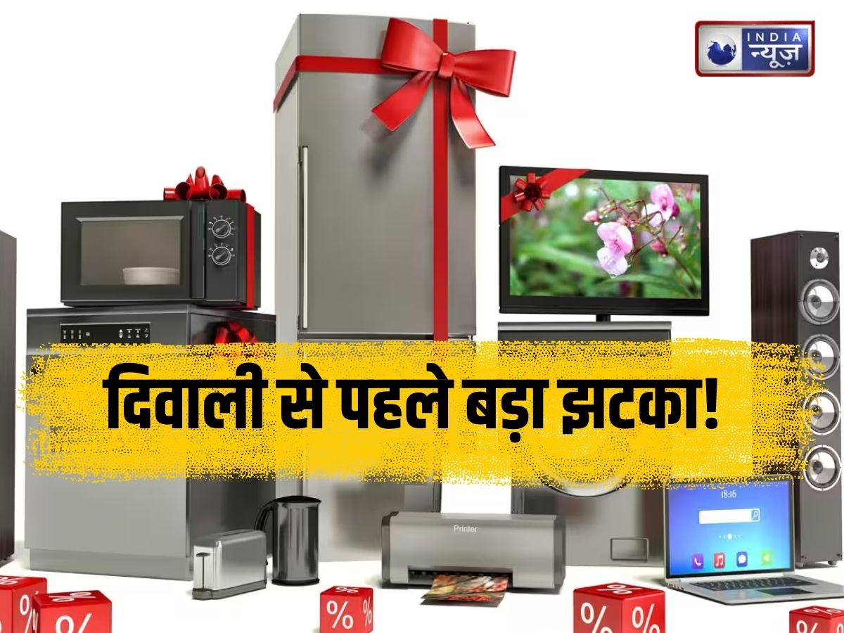 Electronics Price Hike: त्योहार से पहले महंगाई का झटका! इलेक्ट्रॉनिक्स सामान होगा महंगा, जानिए क्यों बढ़ने जा रहे हैं दाम