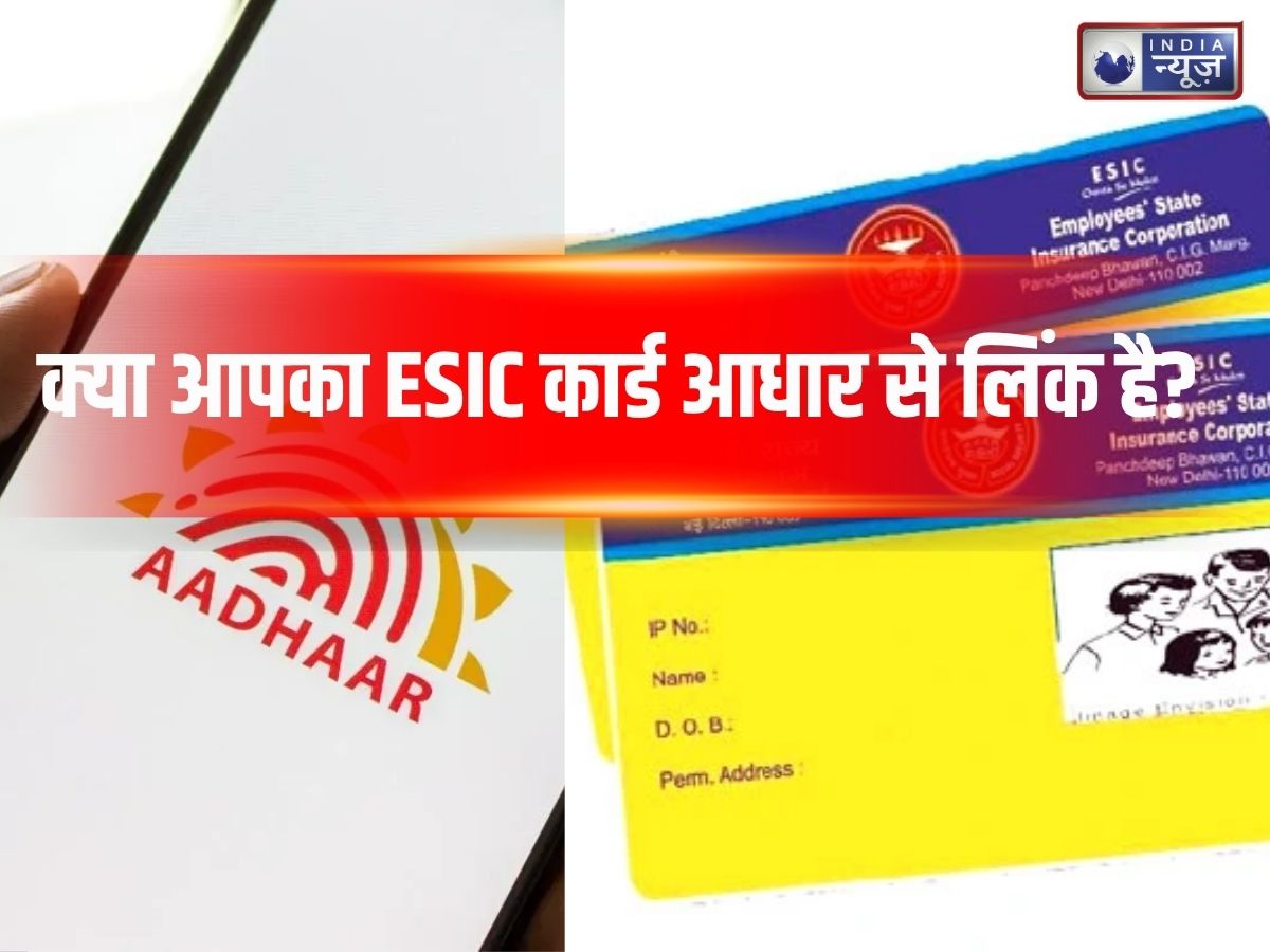 ESIC कार्ड को Aadhaar से लिंक करना जरूरी, नहीं तो रुक सकता है लाभ! घर बैठे जानें स्टेप-बाय-स्टेप पूरा प्रोसेस