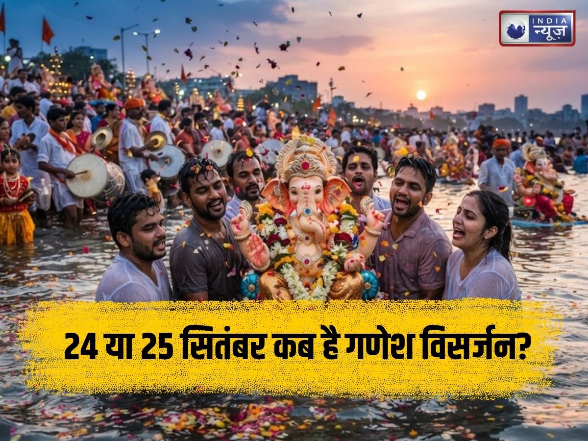 Ganesh Visarjan 2026 Kab Hai: 24 या 25 सितंबर कब है गणेश विसर्जन? जानें शुभ मुहूर्त, उत्तर पूजन और बप्पा को विदा करने की सही विधि