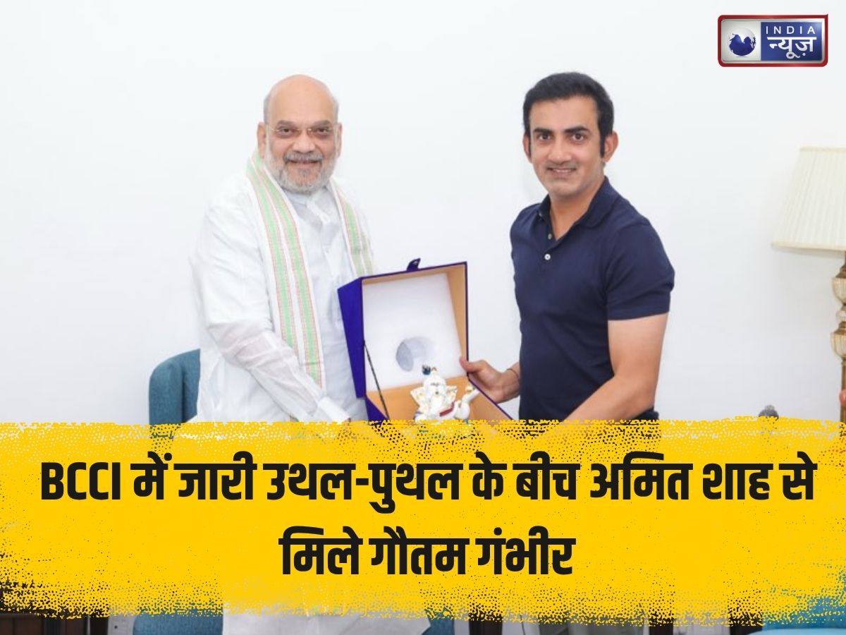 BCCI में जारी उथल-पुथल के बीच अमित शाह से मिले गौतम गंभीर, क्या होने वाला है कुछ बड़ा? तस्वीरें हुईं वायरल!