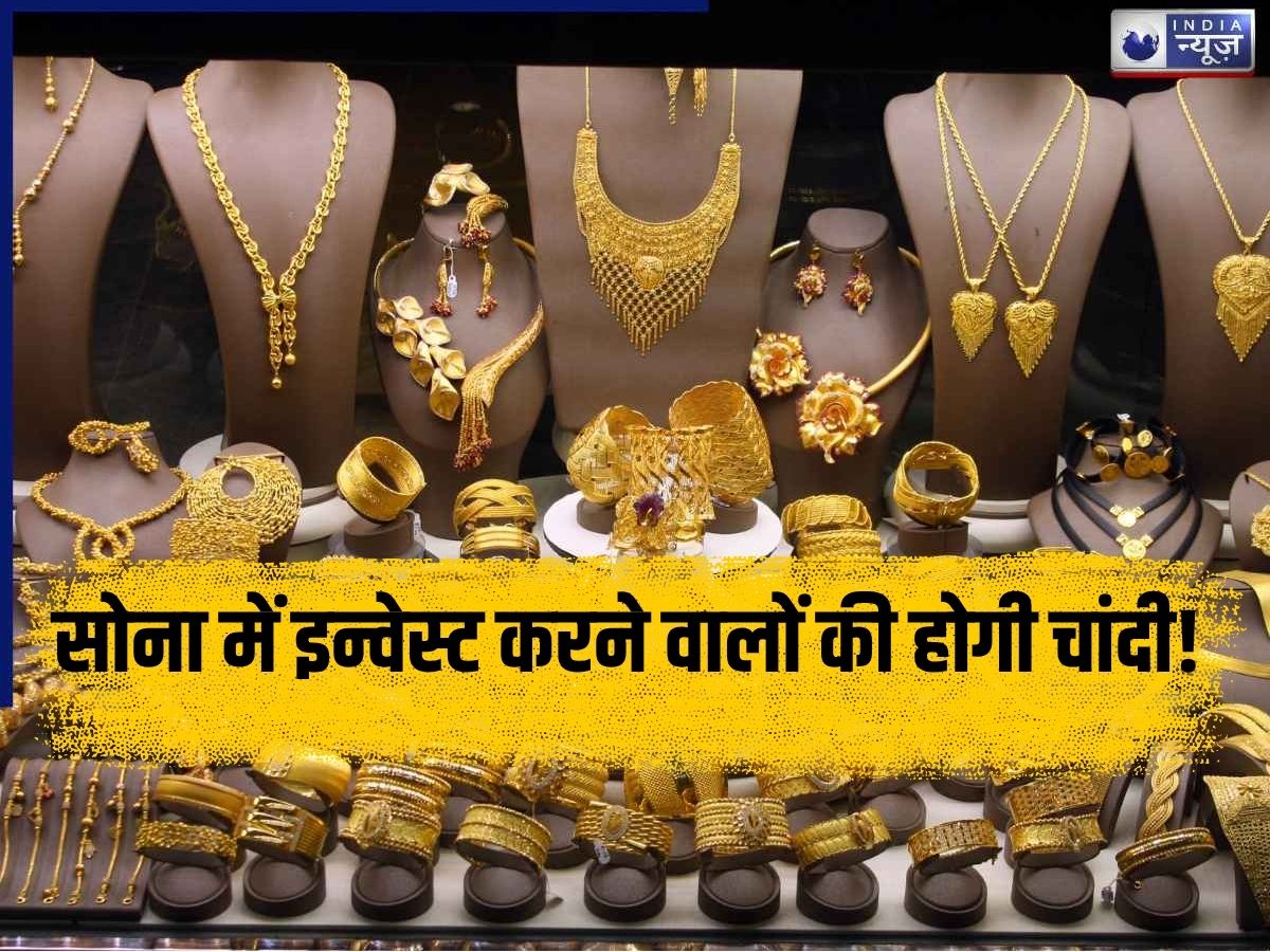 सोना में इन्वेस्ट करने वालों की होगी चांदी! 3 लाख रुपये के पार पहुंच सकता है 10 ग्राम गोल्ड? एक्सपर्ट का बड़ा अनुमान