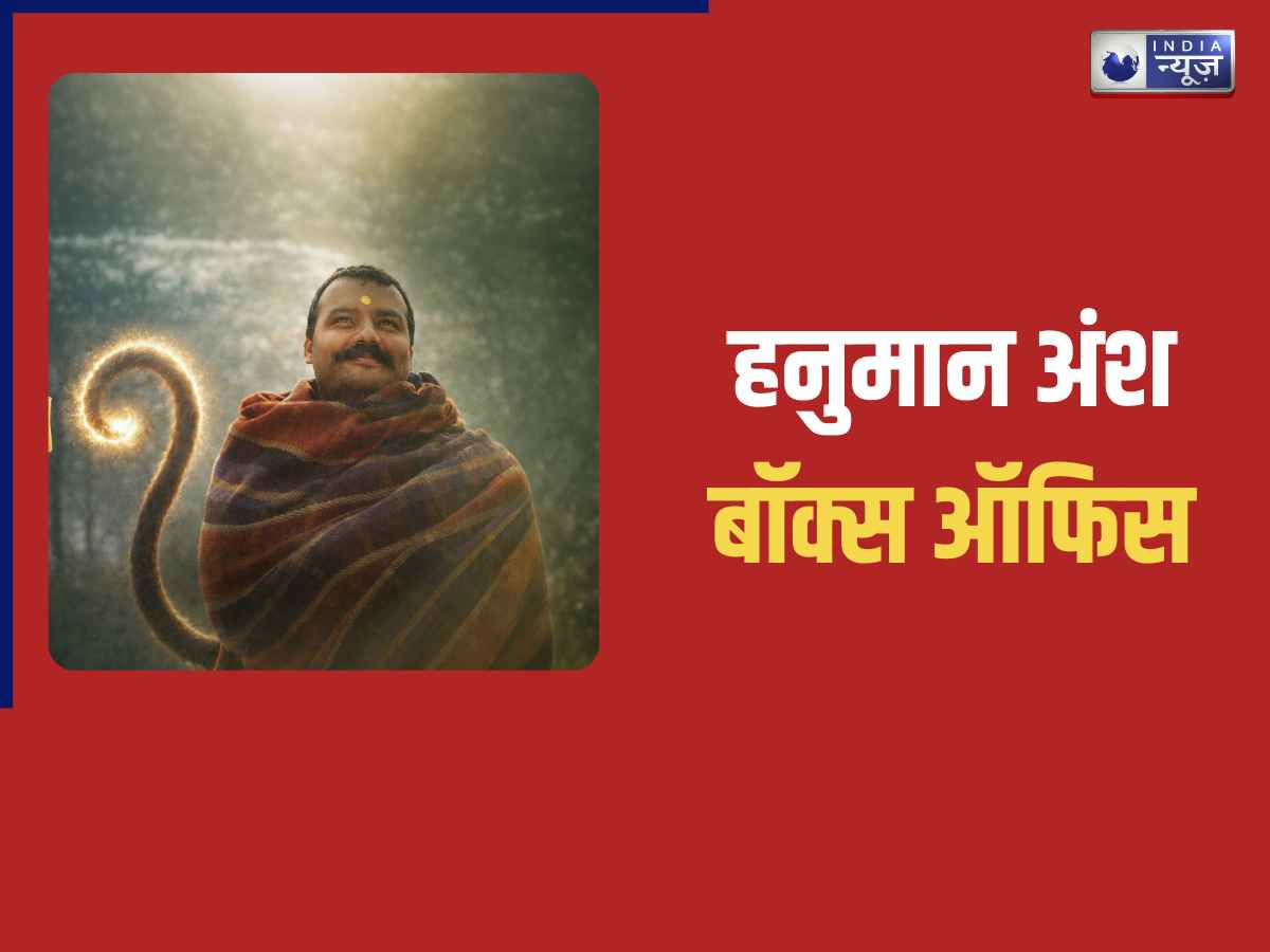 Hanuman Ansh Box Office Collection: हनुमान अंश ने बॉक्स ऑफिस पर ला दिया तूफान, पांचवे हफ्ते की कमाई सुन पकड़ लेंगे माथा
