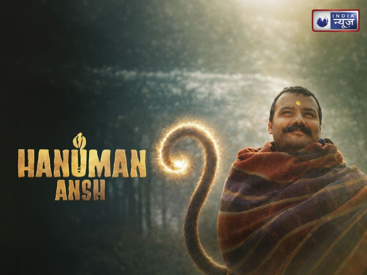 Hanuman Ansh Success Story: प्रेमानंद महाराज की सलाह, सेट पर गाली-गलौज और नॉन-वेज पर बैन… 2 करोड़ की हनुमान अंश ने कुछ ऐसे की 50 करोड़ की चमत्कारिक कमाई - Photo Gallery