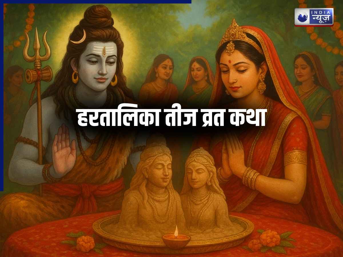 Hartalika Teej 2026 Vrat Katha: आज रखा जा रहा है हरतालिका तीज का व्रत; पति की लंबी उम्र के लिए जरूर पढ़ें कथा, जानें पूजा का शुभ मुहूर्त