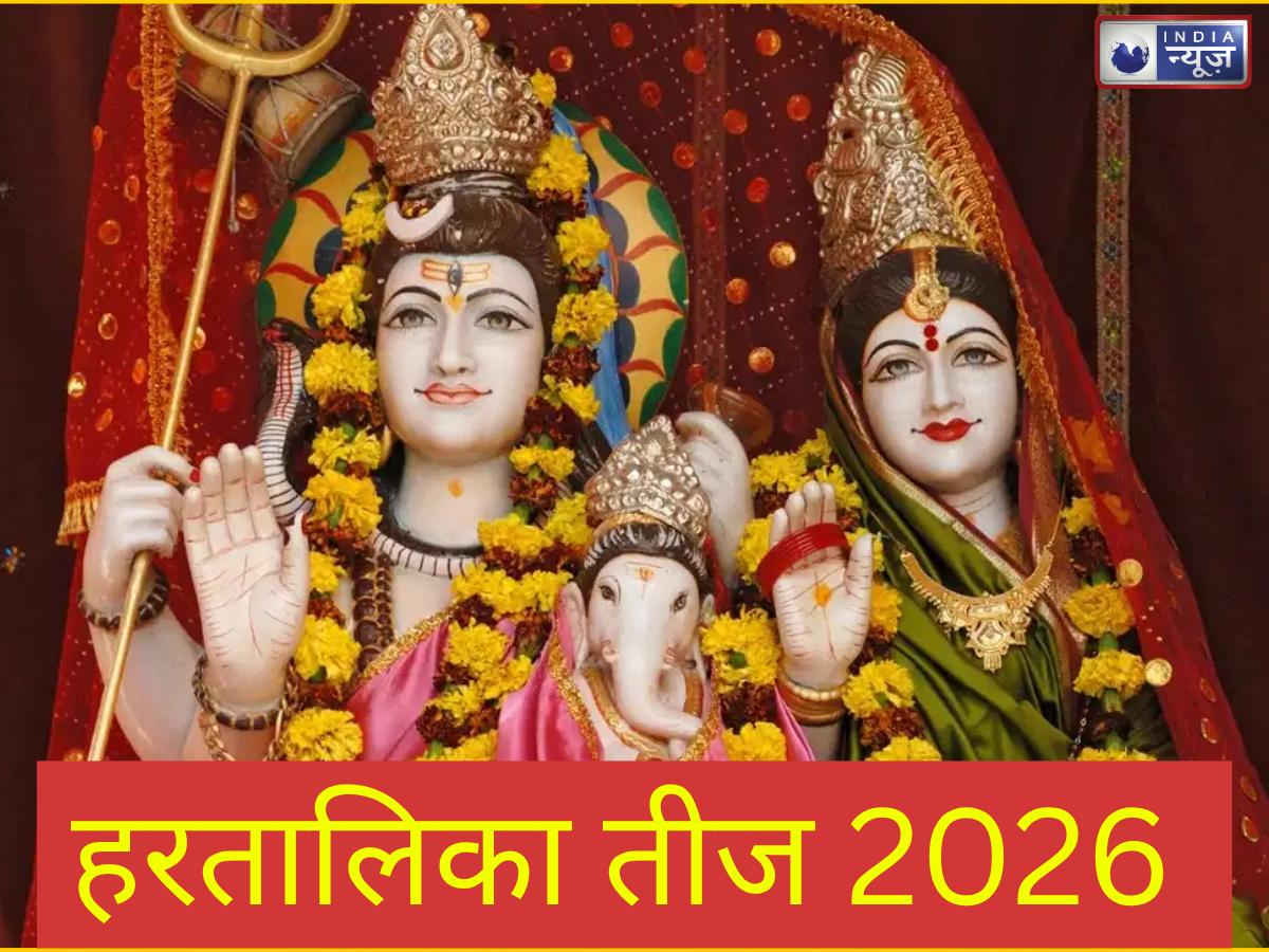 Hartalika Teej Vrat Katha: कठोर तपस्या के बाद पार्वती को मिले थे शिव! हरतालिका तीज पर जरूर सुनें महादेव-पार्वती की ये कथा