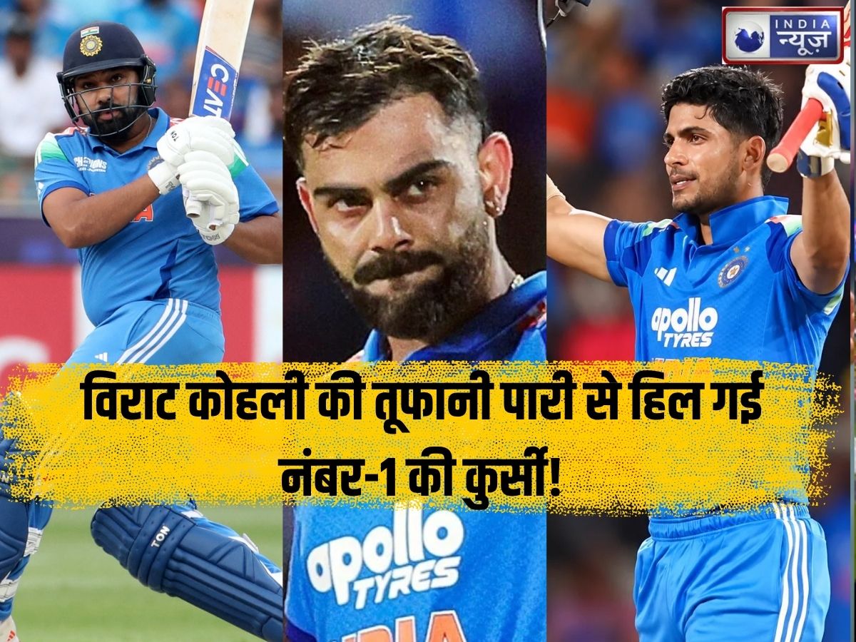 ICC ODI Ranking में बड़ा उलटफेर! विराट कोहली की तूफानी पारी से हिल गई नंबर-1 की कुर्सी, जानिए किस नंबर पर हैं हिटमैन