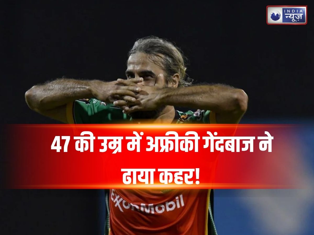 Imran Tahir CPL 2026: 47 की उम्र में अफ्रीकी गेंदबाज ने ढाया कहर! 5 विकेट लेकर रचा इतिहास, बना डाला T20 का महा-रिकॉर्ड - Photo Gallery