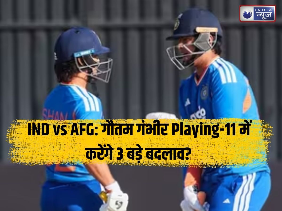 IND vs AFG 2nd T20I Predicted Playing 11: गौतम गंभीर भारतीय टीम में करेंगे 3 बड़े बदलाव? जानें संभावित प्लेइंग इलेवन!