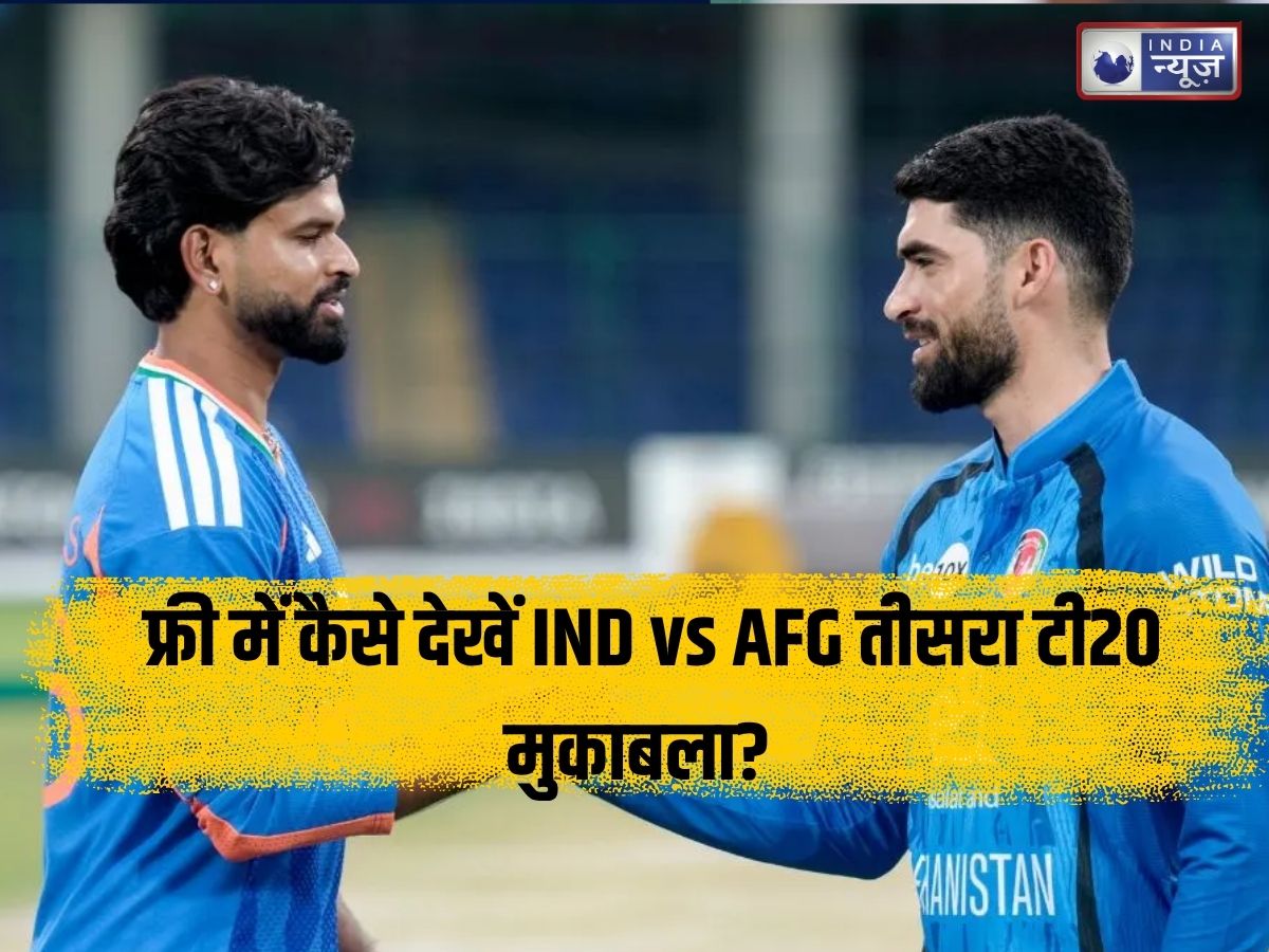 IND vs AFG 3rd T20I Live Streaming: फ्री में कैसे देखें भारत-अफगानिस्तान का तीसरा टी20 मुकाबला? यहां देखिए लाइव मैच देखने का सबसे सिंपल तरीका!