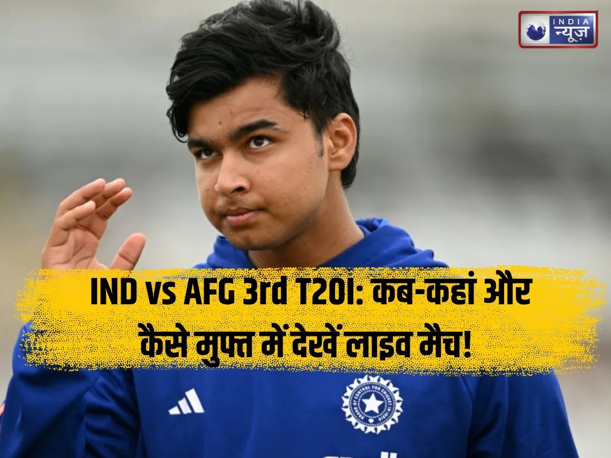 IND vs AFG 3rd T20I Live Streaming: तीसरे टी20 में खेलते दिखेंगे वैभव सूर्यवंशी? जानें कब-कहां और कैसे बिलकुल मुफ्त देख सकते हैं लाइव मैच