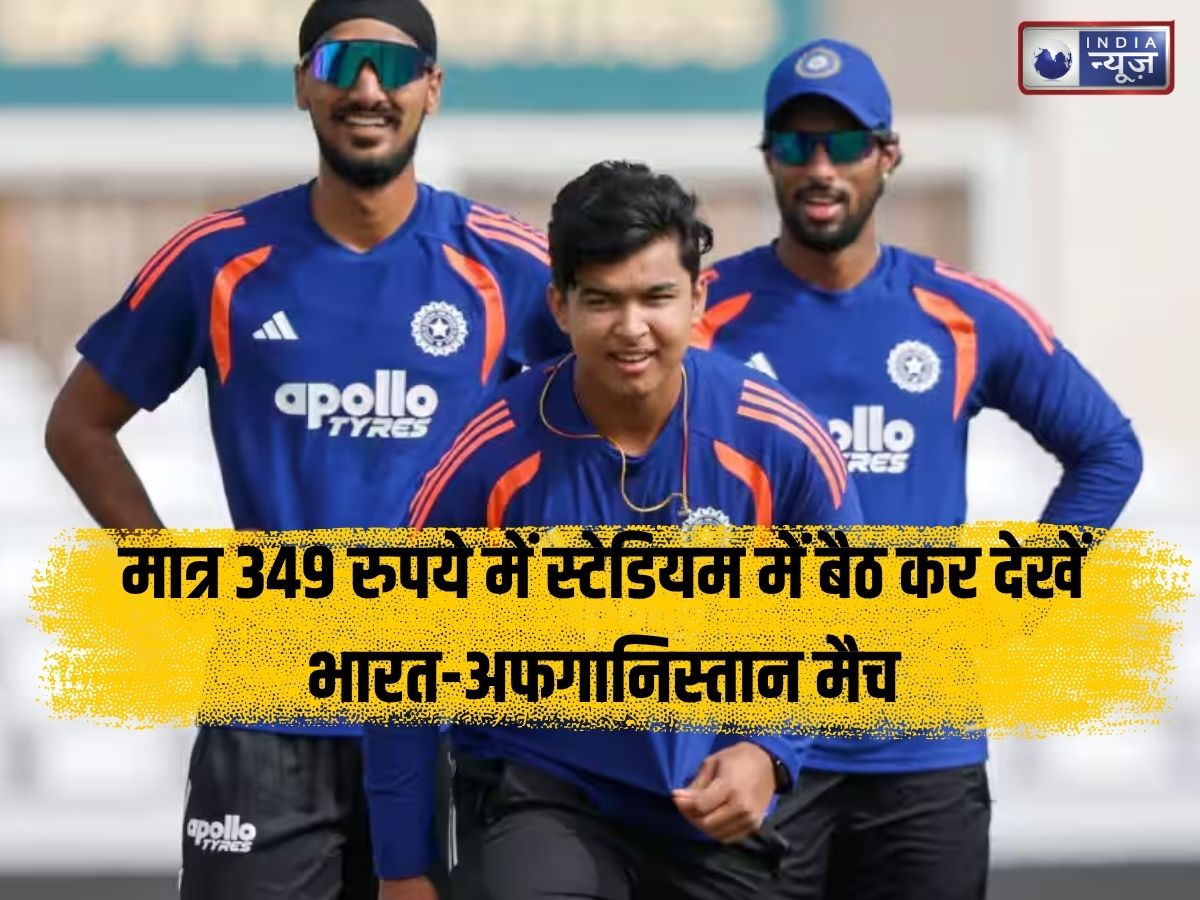 IND vs AFG 3rd T20I Ticket Booking: मात्र 349 रुपये में स्टेडियम में बैठ कर देखें भारत-अफगानिस्तान मैच! जानें टिकट बुक करने का आसान तरीका