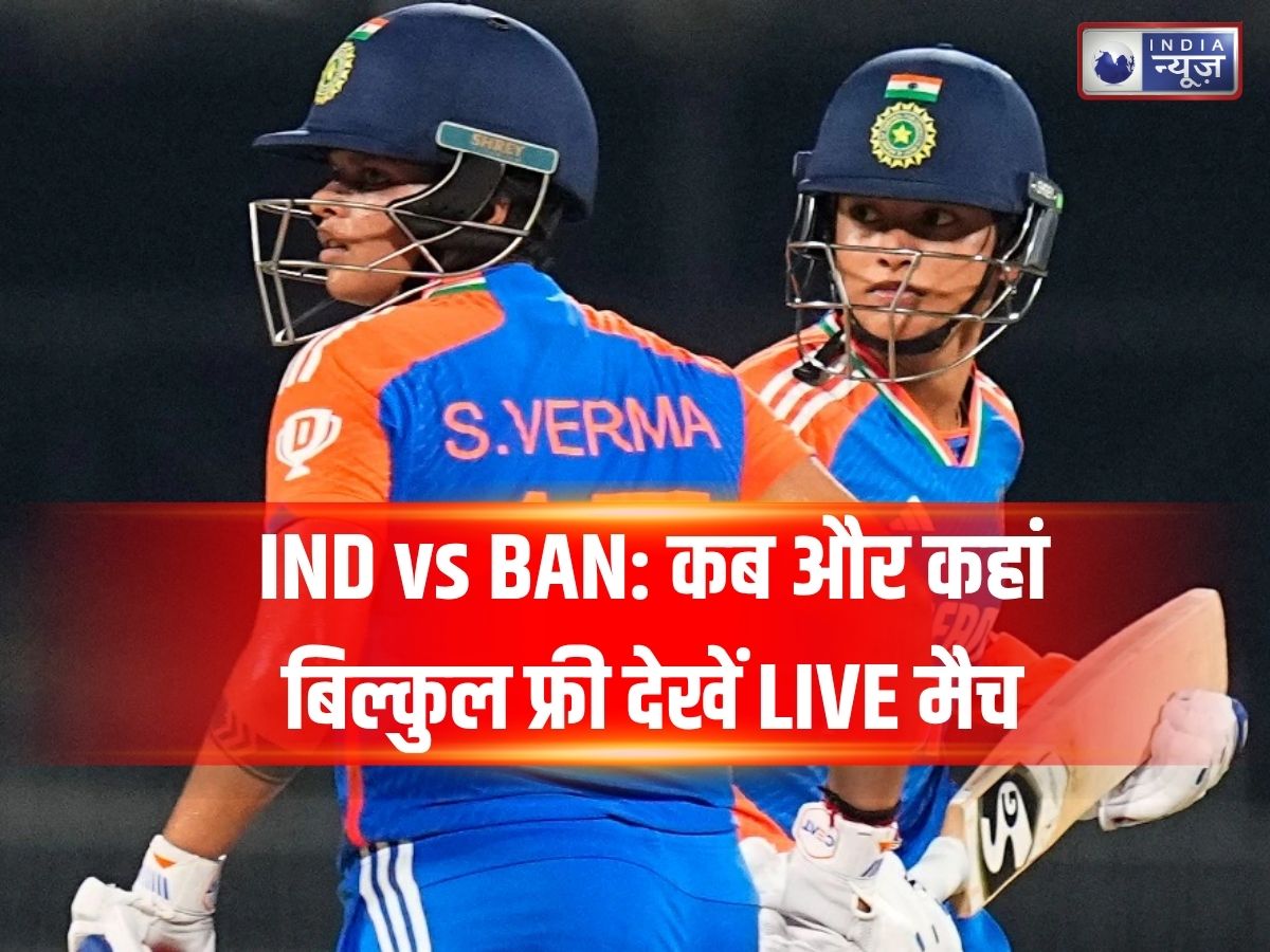 IND vs BAN Women Aisa Cup Live Streaming: आज भारत का सेमीफाइनल में बांग्लादेश से सामना, जानें कब और कहां बिल्कुल फ्री देखें LIVE मैच