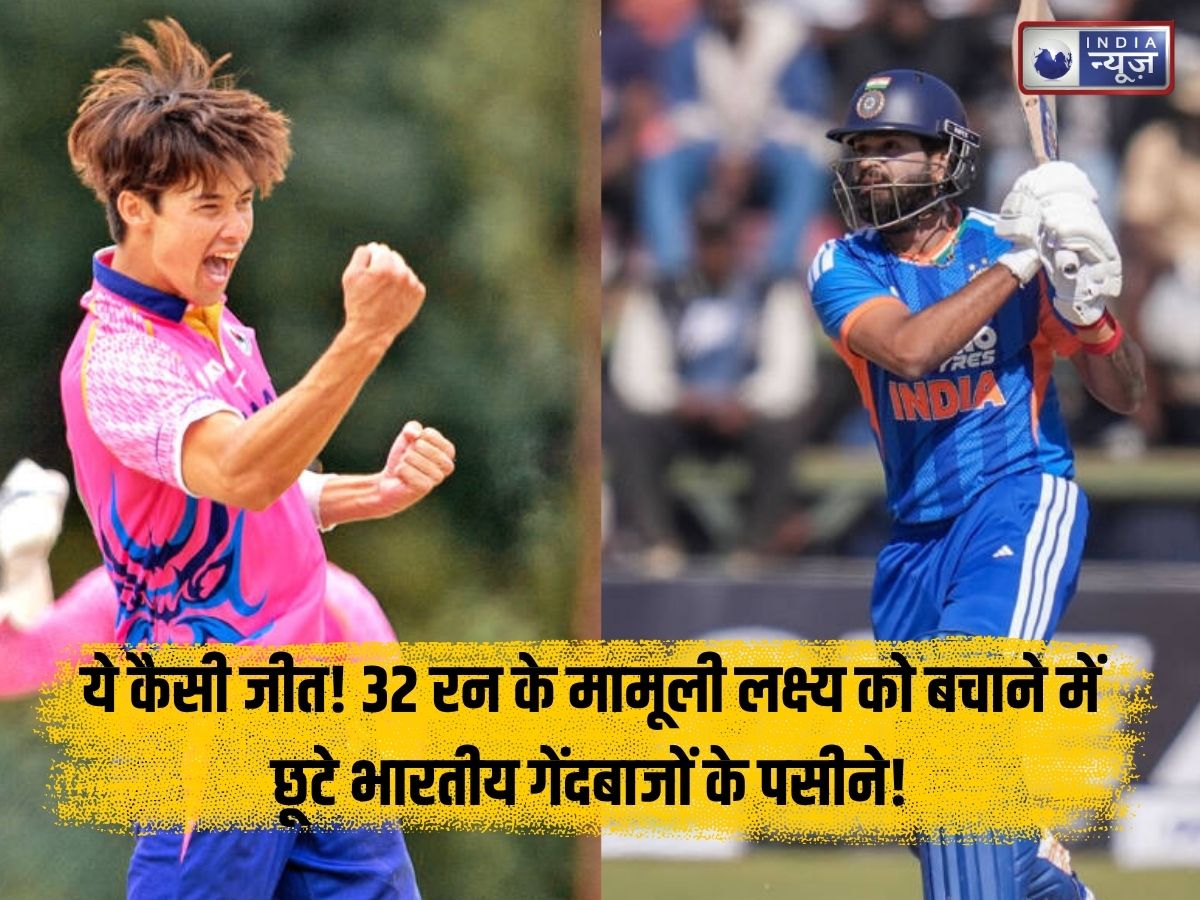 India vs Japan T20I: ये कैसी जीत! 32 रन के मामूली लक्ष्य को बचाने में छूटे भारतीय गेंदबाजों के पसीने, बल्लेबाज भी फ्लॉप; जापान ने दी कांटे की टक्कर