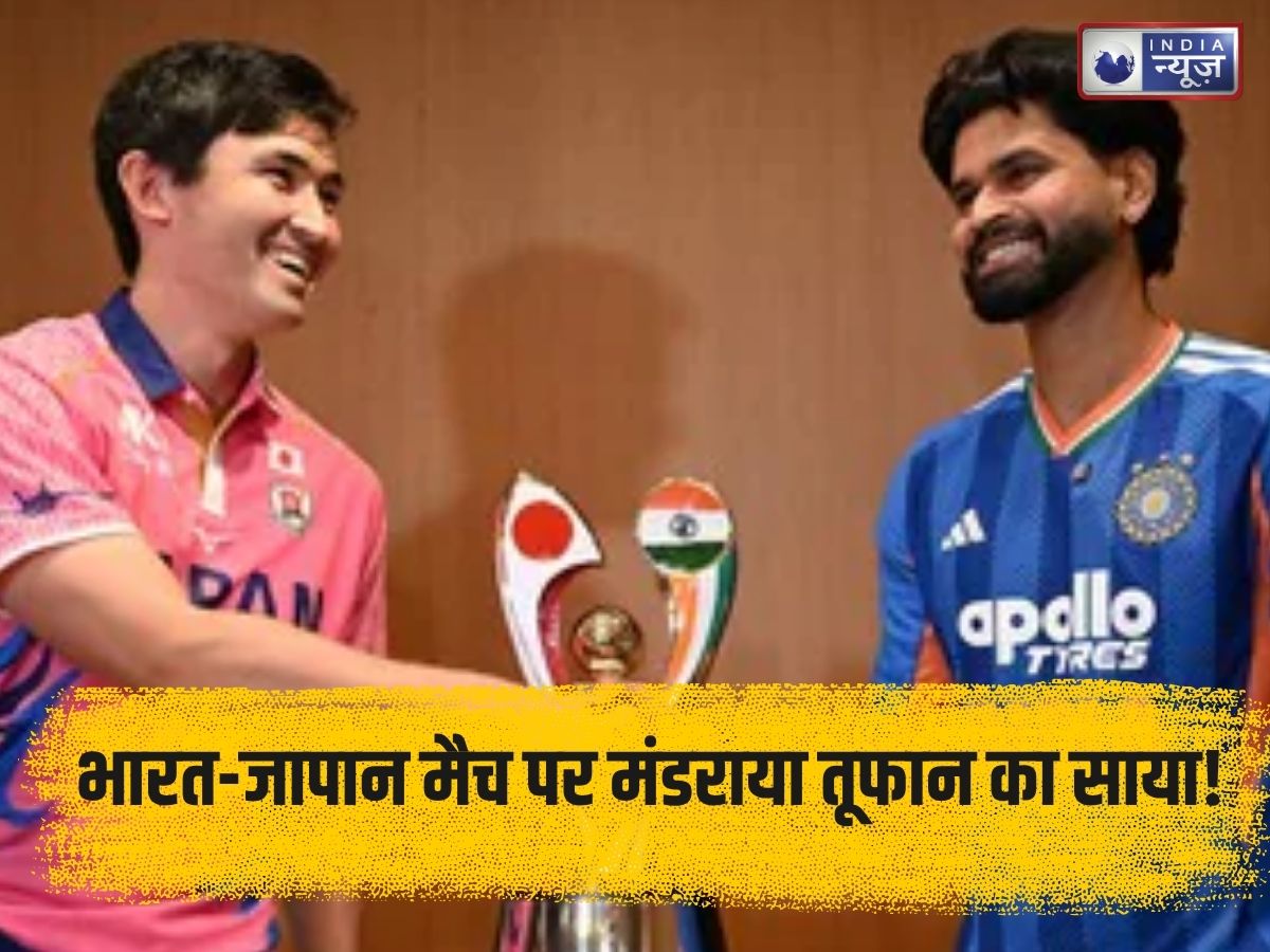 India vs Japan weather forecast: भारत-जापान मैच पर मंडराया तूफान का साया! जानिए अगर बारिश से धुला मैच तो कैसे निकलेगा नतीजा?