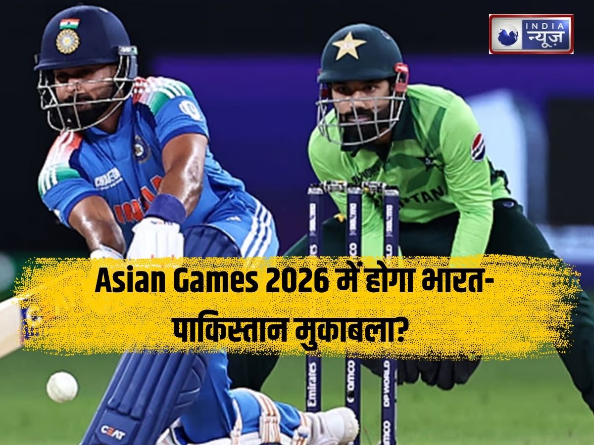 Asian Games 2026 में होगा भारत-पाकिस्तान मुकाबला? जानिए कब हो सकती है टक्कर, क्या है समीकरण