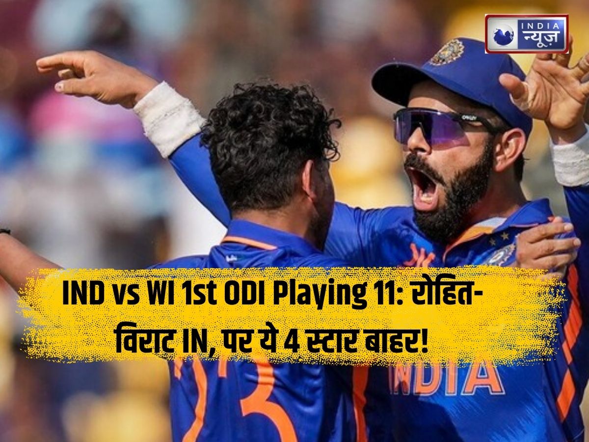 IND vs WI 1st ODI Playing 11: रोहित-विराट IN, पर ये 4 स्टार बाहर! जानें पहले वनडे में कैसी दिखेगी भारत की प्लेइंग 11