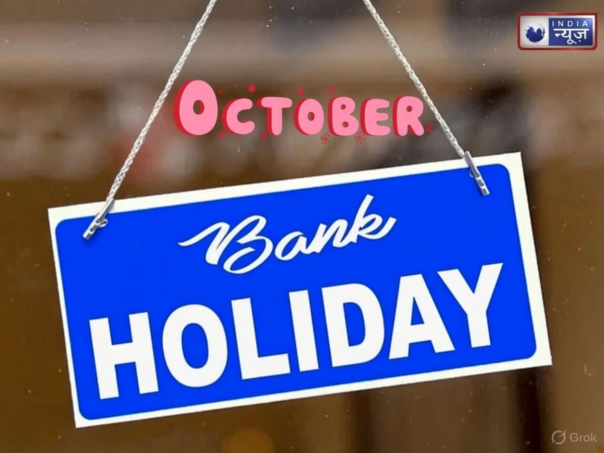 Bank Holiday October 2026: दशहरा से गांधी जयंती तक, अक्टूबर में इतने दिन बैंक रहेंगे बंद; देख लें पूरी छुट्टियों की लिस्ट