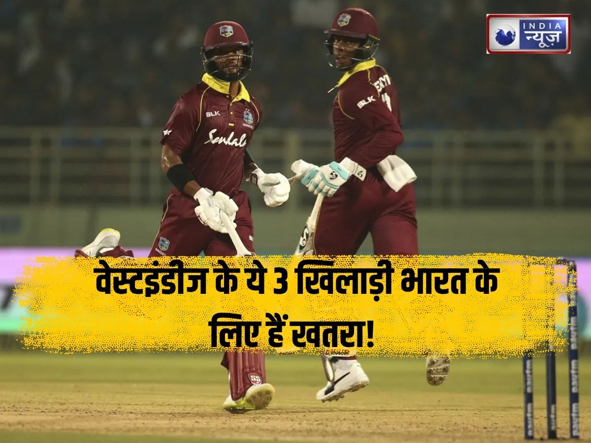 वेस्टइंडीज के ये 3 खिलाड़ी भारत के लिए खतरा! टीम इंडिया को निकालना होगा तोड़, नहीं तो हाथ से फिसल सकती है सीरीज