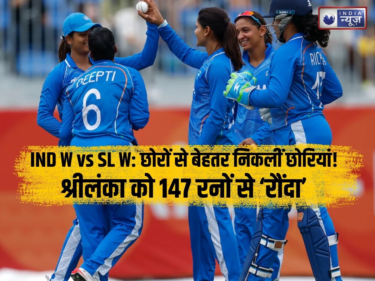 IND W vs SL W: छोरों से बेहतर निकलीं छोरियां! श्रीलंका को 147 रनों से रौंदकर भारतीय महिलाओं ने एशियाई खेलों में रचा इतिहास, जीता स्वर्ण पदक
