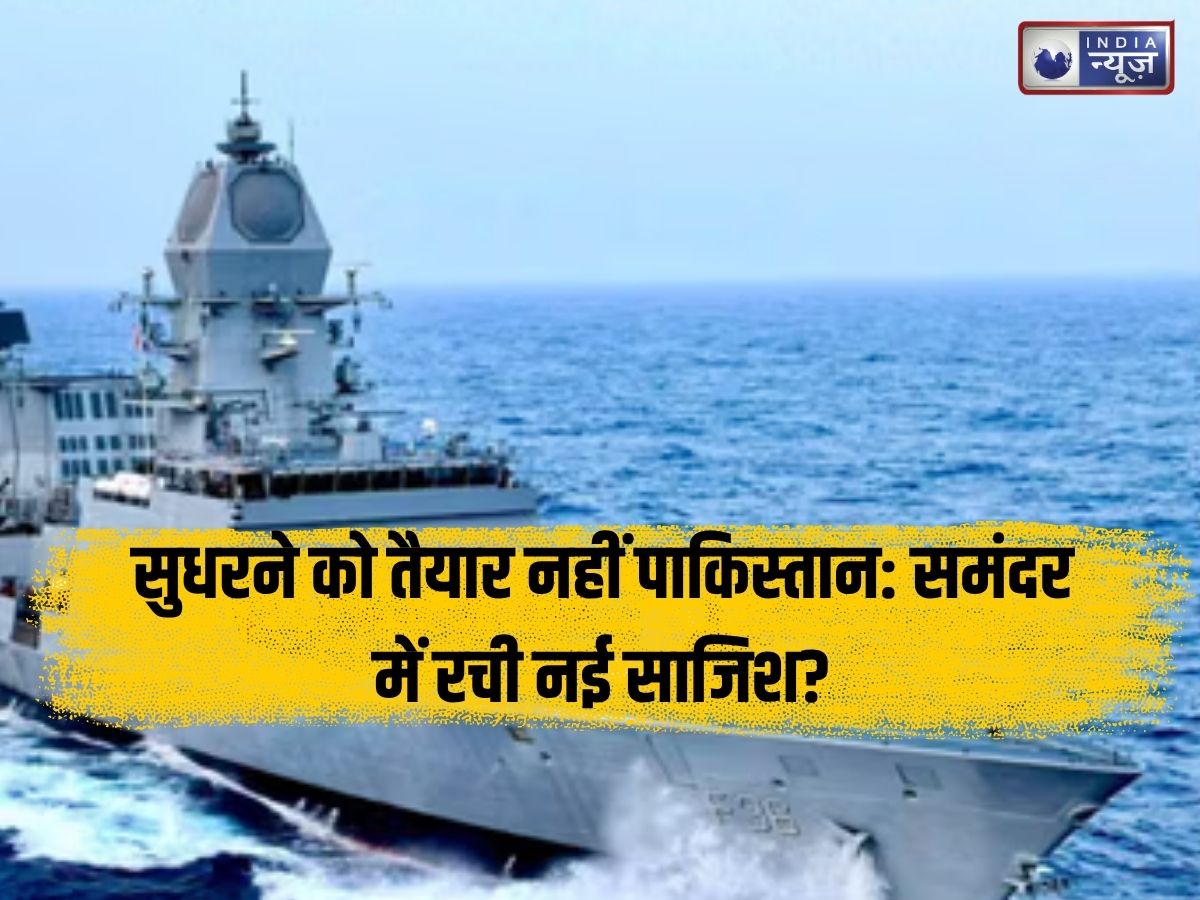 सुधरने को तैयार नहीं पाकिस्तान: समंदर में रची नई साजिश? भारत ने तुरंत लिया बड़ा एक्शन, दिल्ली से इस्लामाबाद तक मची हलचल!