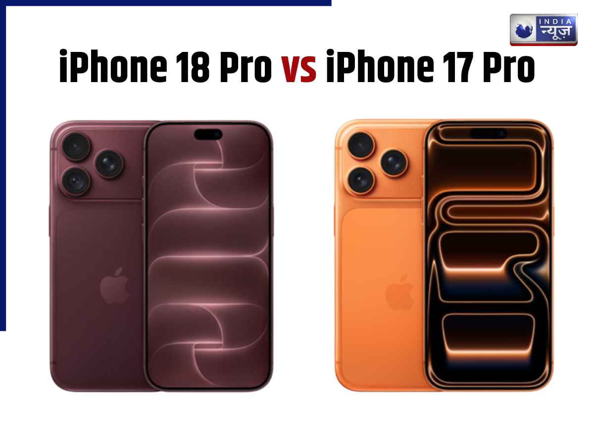 iPhone 18 Pro vs iPhone 17 Pro: नया फोन खरीदना सही या पैसों की बर्बादी? बैटरी-कैमरा से लेकर कीमत तक जानें कितना फर्क