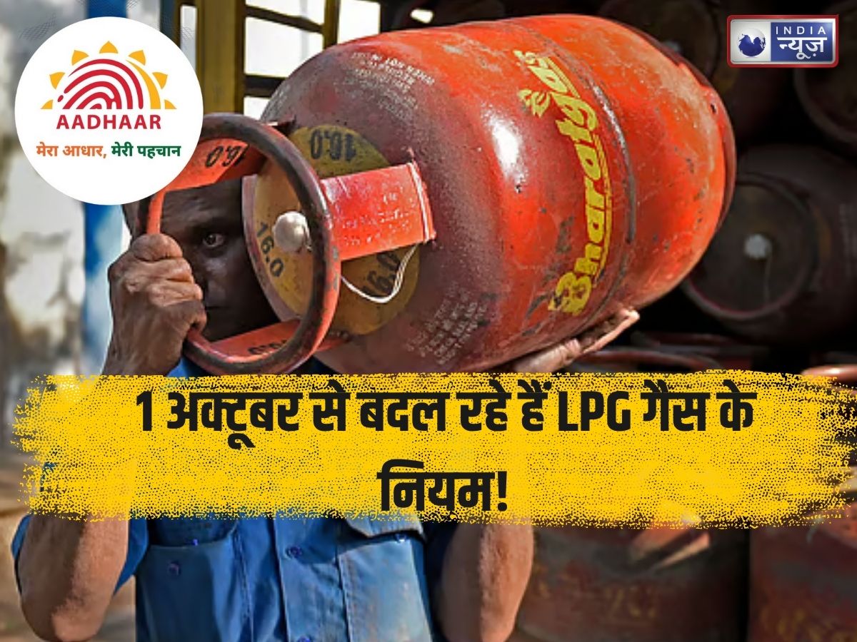 LPG Subsidy New Rule: 1 अक्टूबर से बदल रहे हैं LPG गैस के नियम, तुरंत निपटा लें ये जरूरी काम वरना रुक जाएगी सब्सिडी!
