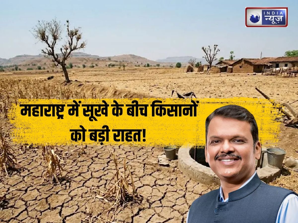 महाराष्ट्र में सूखे के बीच किसानों को बड़ी राहत! फडणवीस सरकार ने बिजली, लोन से लेकर रोजगार तक किए 10 बड़े एलान