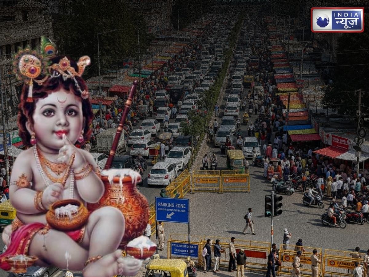 Mathura Vrindavan Traffic Advisory 2026: मथुरा-वृंदावन जाने वाले सावधान! जन्माष्टमी पर इन रास्तों पर नो-एंट्री, देखें पार्किंग की पूरी लिस्ट