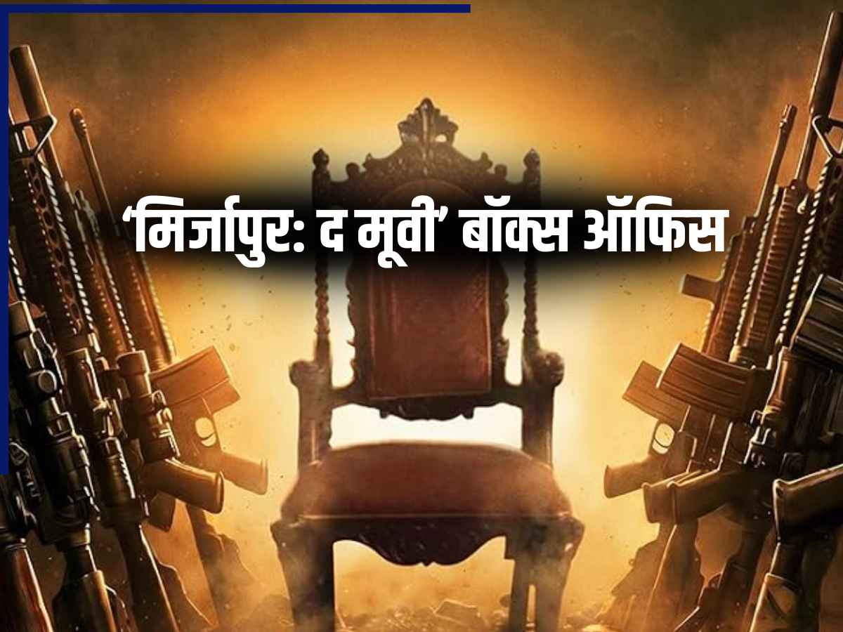 Mirzapur Box Office Collection Day 2:लोगों पर चढ़ा पंकज त्रिपाठी का जादू, दूसरे दिन ‘मिर्जापुर’ ने मचाया बवाल; कमाई में तोड़े कई रिकॉर्ड