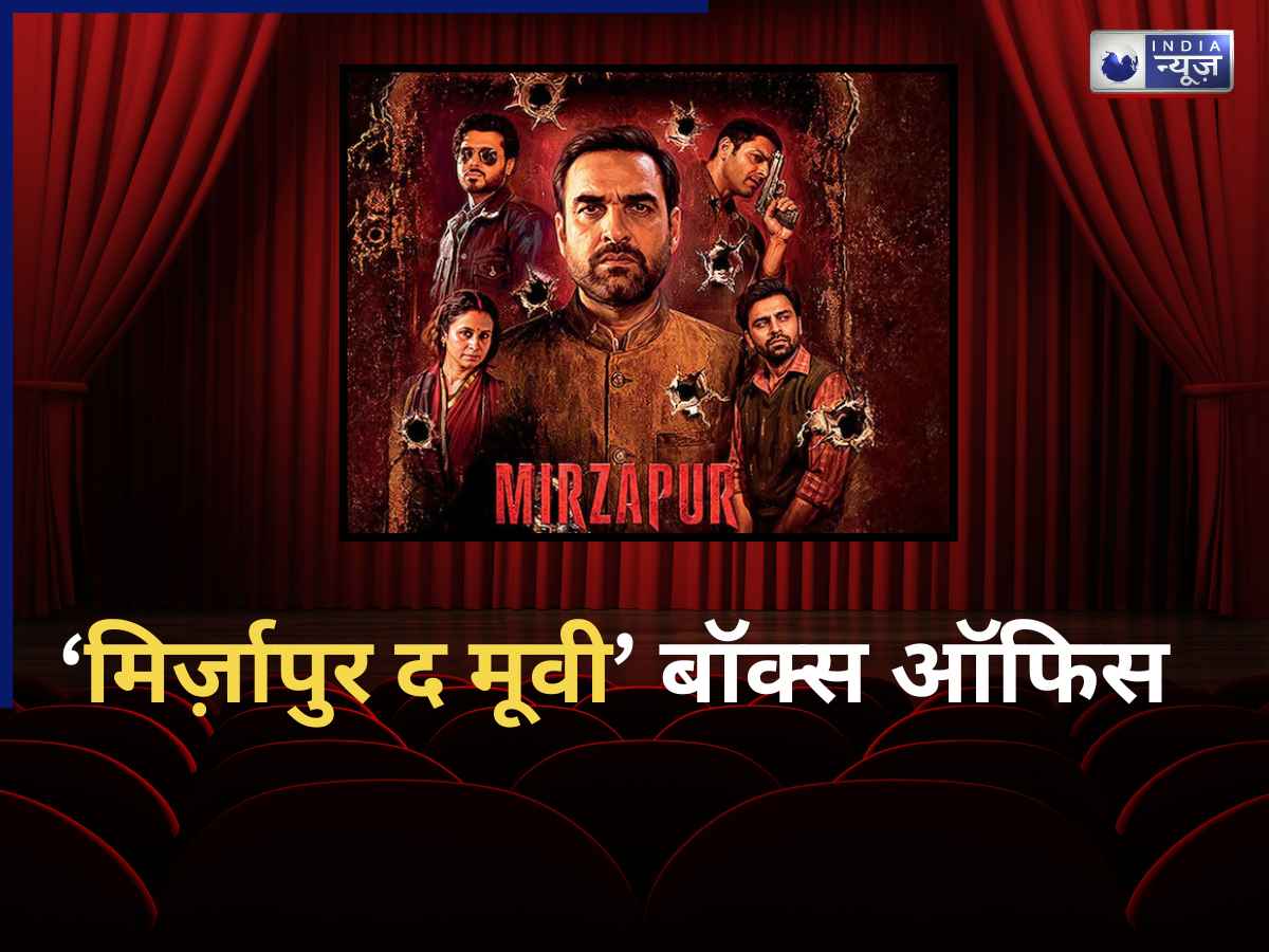 Mirzapur The Movie Box Office Collection Day 5: मिर्जापुर ने 5वें दिन फिर मचाया तहलका, कमाई देखकर चौंक जाएंगे आप; बड़े-बड़े रिकॉर्ड हुए ध्वस्त