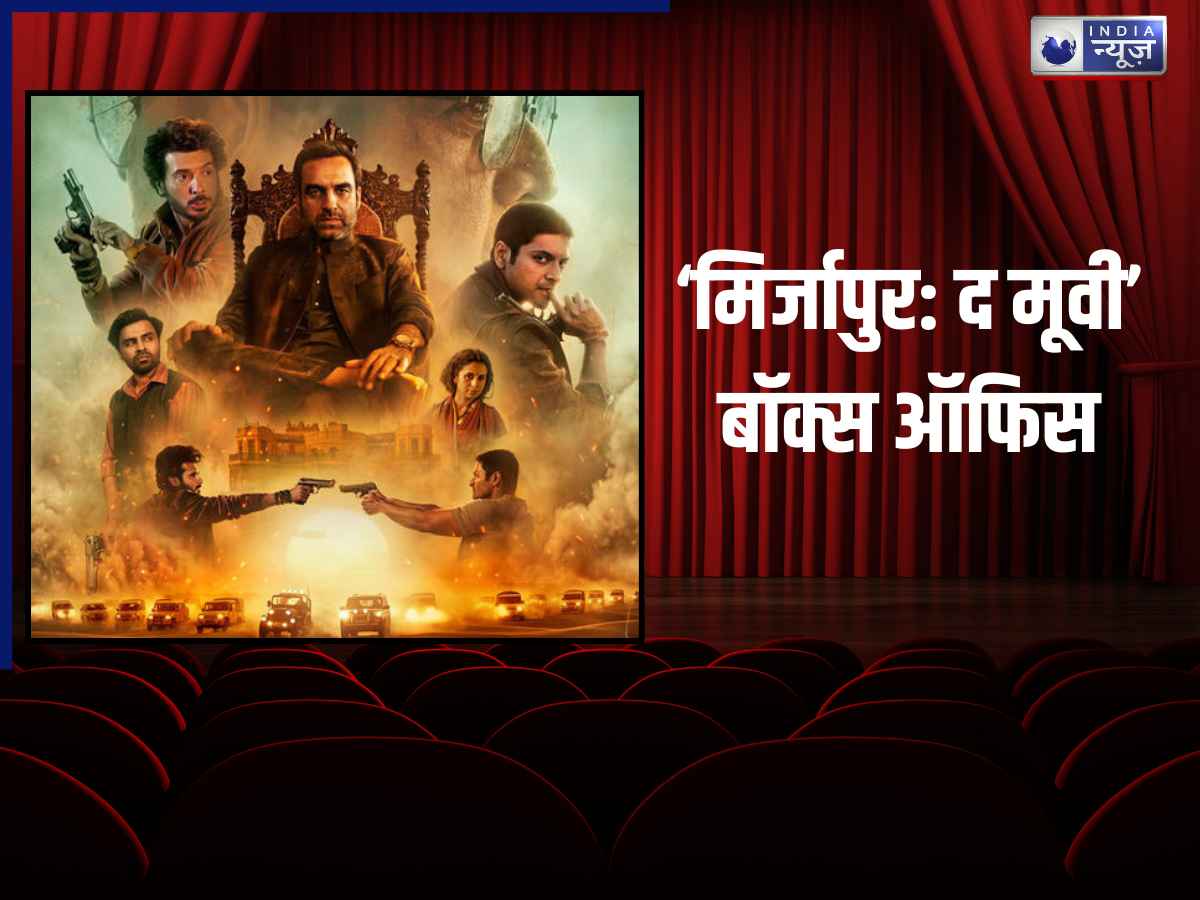 Mirzapur The Movie Box Office Day 3: संडे को चला ‘मिर्जापुर’ का जादू, तीसरे दिन जमकर छापे नोट; कई फिल्मों के रिकॉर्ड ध्वस्त