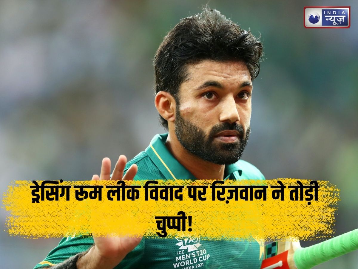 क्या खत्म हो गया रिज़वान और इमाम का करियर? ड्रेसिंग रूम लीक विवाद पर तोड़ी चुप्पी, NCCIA को चिट्ठी लिख पूछे तीखे सवाल!
