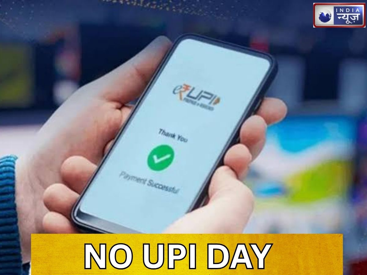 No UPI Day on October 2: UPI होगा बंद? 2 अक्टूबर को देश में क्या होने जा रहा खास? व्यापारियों ने कर दिया बड़ा ऐलान
