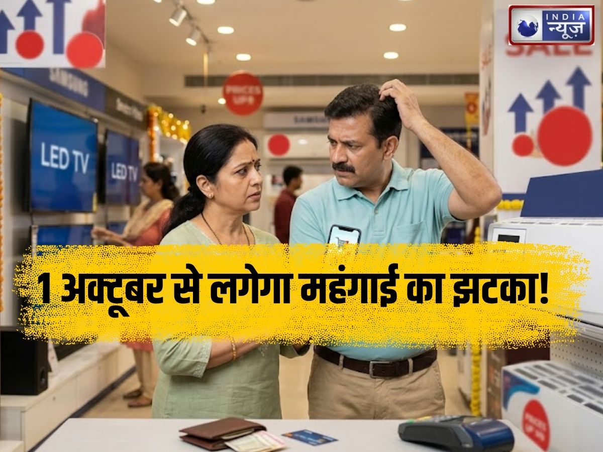 October 1 Price Hike: 1 अक्टूबर से लगेगा महंगाई का झटका! AC, TV, फ्रिज से लेकर UPI और सिनेमा टिकट तक… जानें क्या होगा महंगा और क्या नहीं?