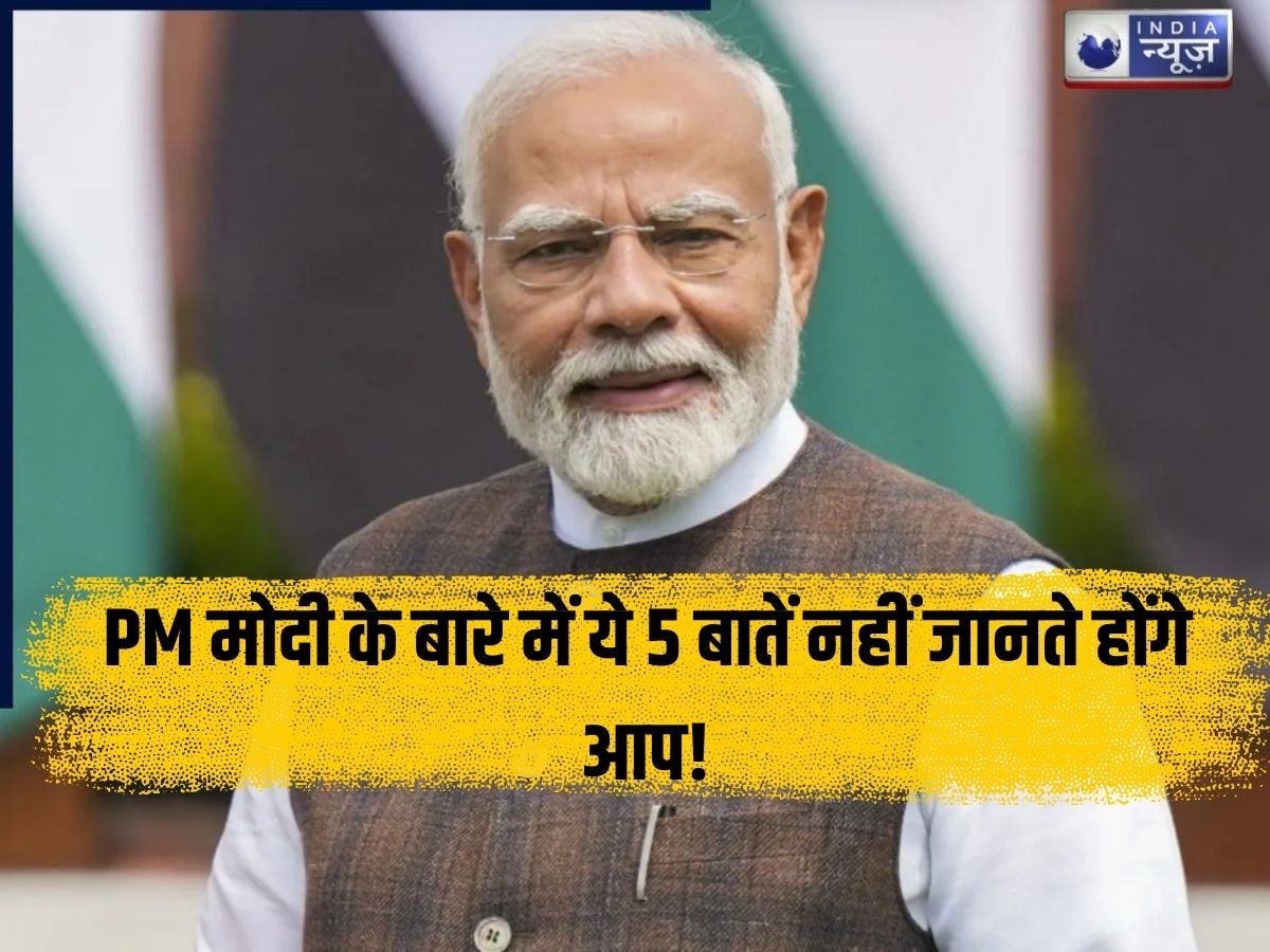 PM Modi 5 Unknown Facts: कविता लिखने से लेकर खास दिनचर्या तक, PM मोदी के बारे में ये 5 बातें नहीं जानते होंगे आप!